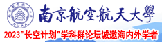 男女能逼视频网站南京航空航天大学2023“长空计划”学科群论坛诚邀海内外学者